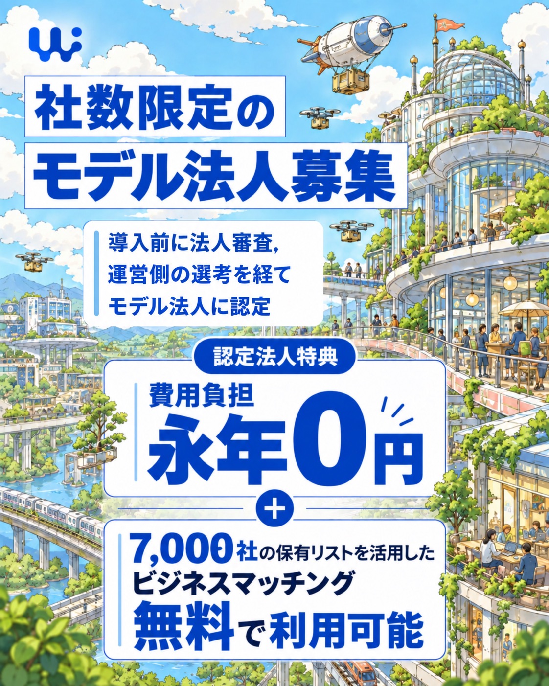 社数限定のモデル法人募集。認定法人特典として費用負担は永年0円。7,000社の保有リストを活用したビジネスマッチングも無料で利用可能。